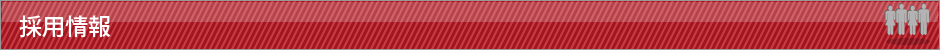 採用情報